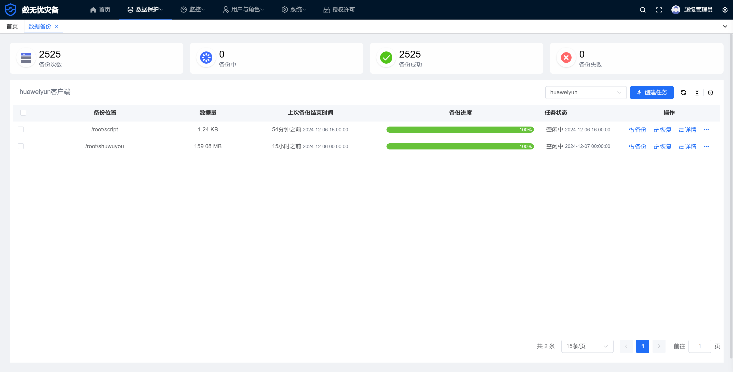 自主研发数无忧企业灾备系统(图2)