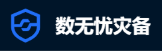 数无忧灾备