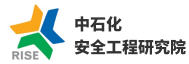 中石化安工院